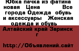 Юбка-пачка из фатина новая › Цена ­ 1 500 - Все города Одежда, обувь и аксессуары » Женская одежда и обувь   . Алтайский край,Заринск г.